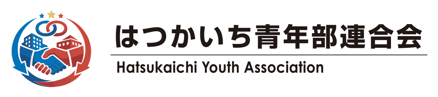 はつかいち青年部連合会