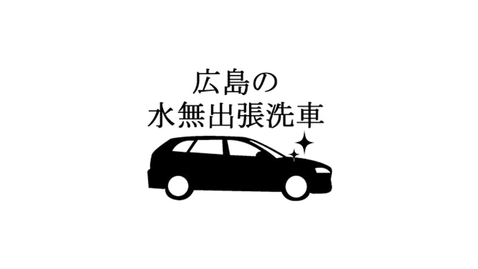 【廿日市】有限会社イーアンドアール