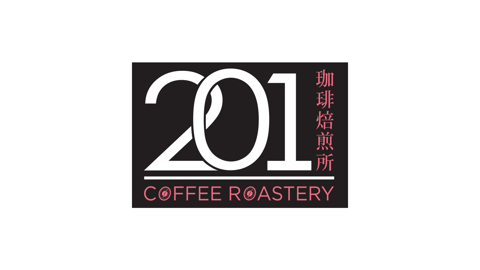 【廿日市】201珈琲焙煎所