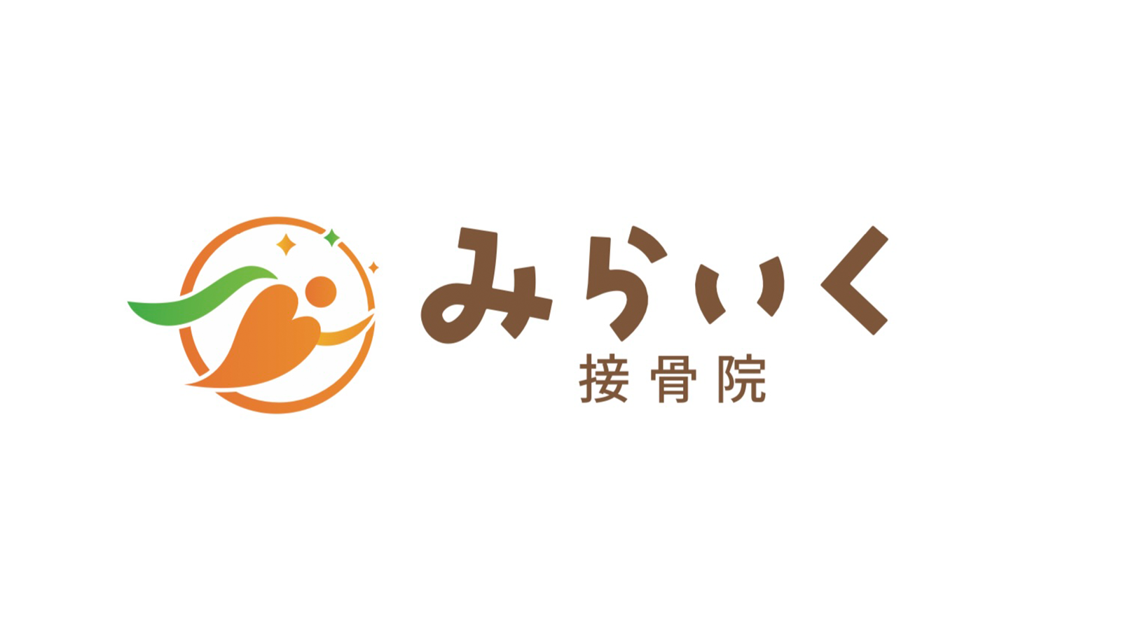 【廿日市】みらいく接骨院