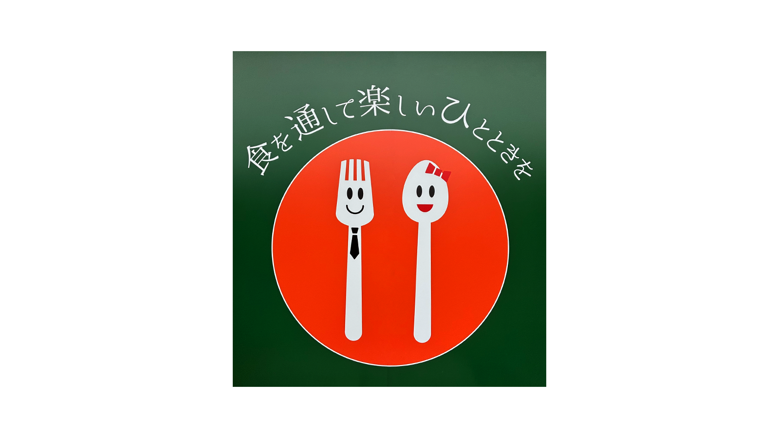 【廿日市】地元のごちそう自然のめぐみキッチン